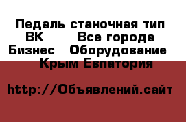 Педаль станочная тип ВК 37. - Все города Бизнес » Оборудование   . Крым,Евпатория